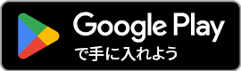 Google Playで見る